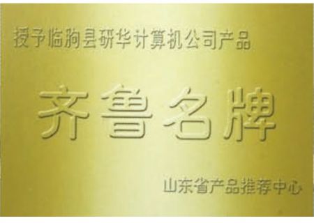 點擊檢查具體信息<br>標題：齊魯名牌 瀏覽次數：2354